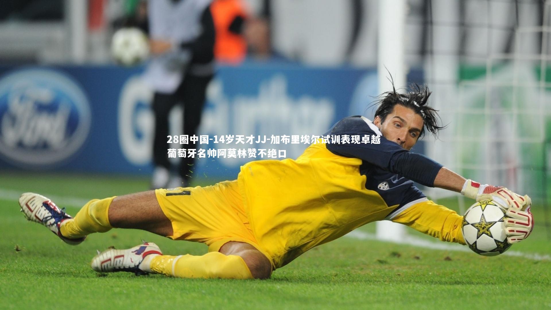 14岁天才JJ-加布里埃尔试训表现卓越 葡萄牙名帅阿莫林赞不绝口
