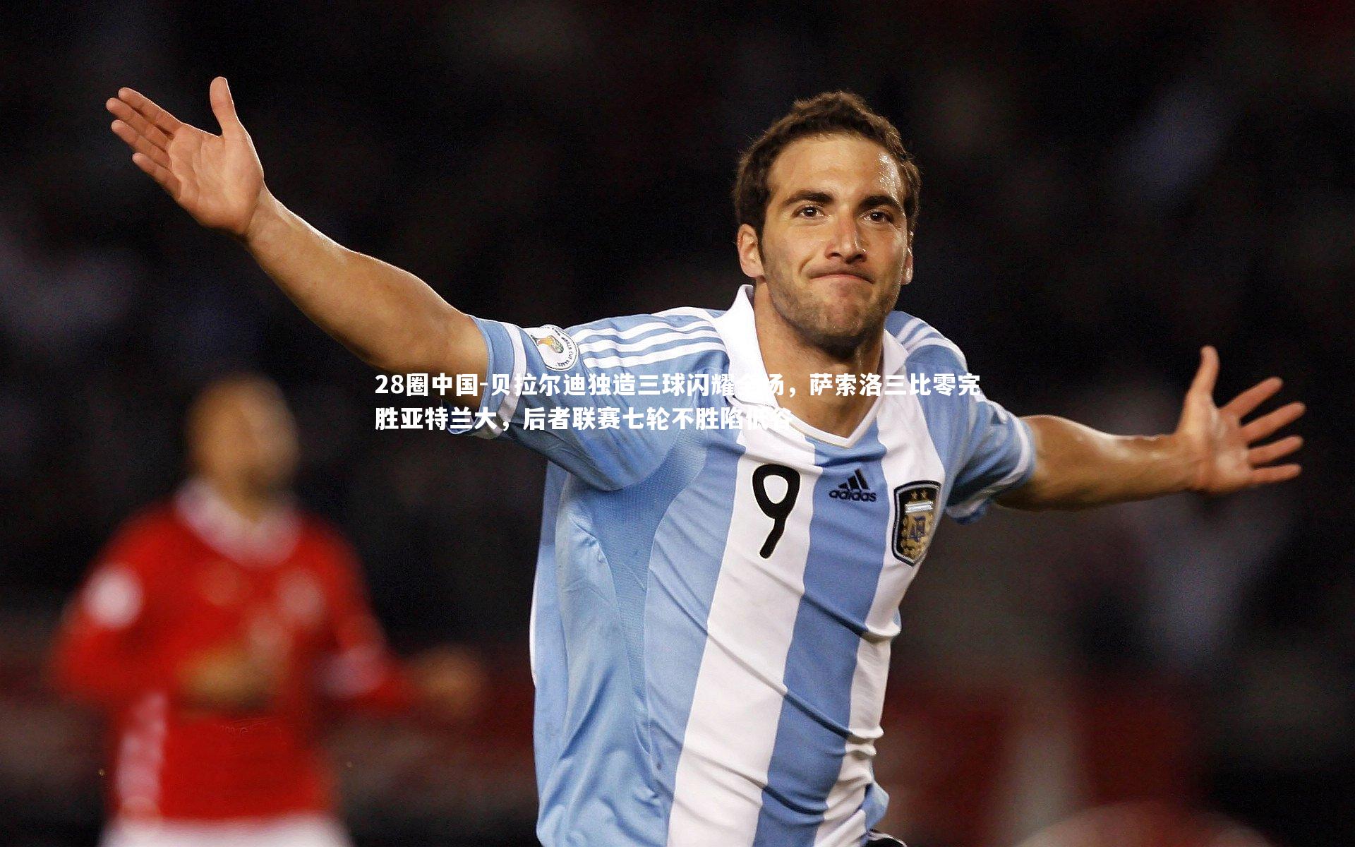 贝拉尔迪独造三球闪耀全场，萨索洛三比零完胜亚特兰大，后者联赛七轮不胜陷低谷