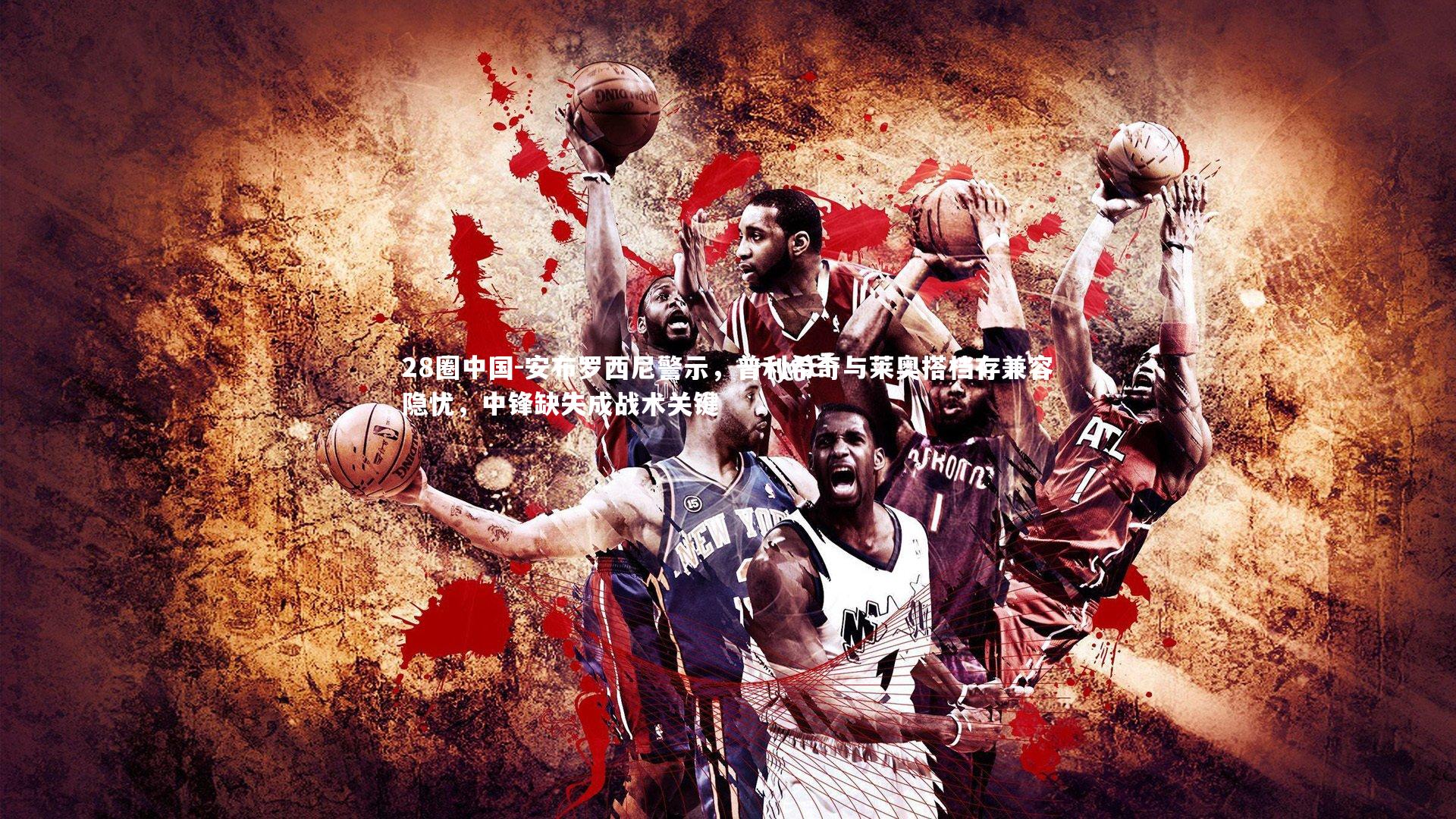 安布罗西尼警示,普利希奇与莱奥搭档存兼容隐忧,中锋缺失成战术关键