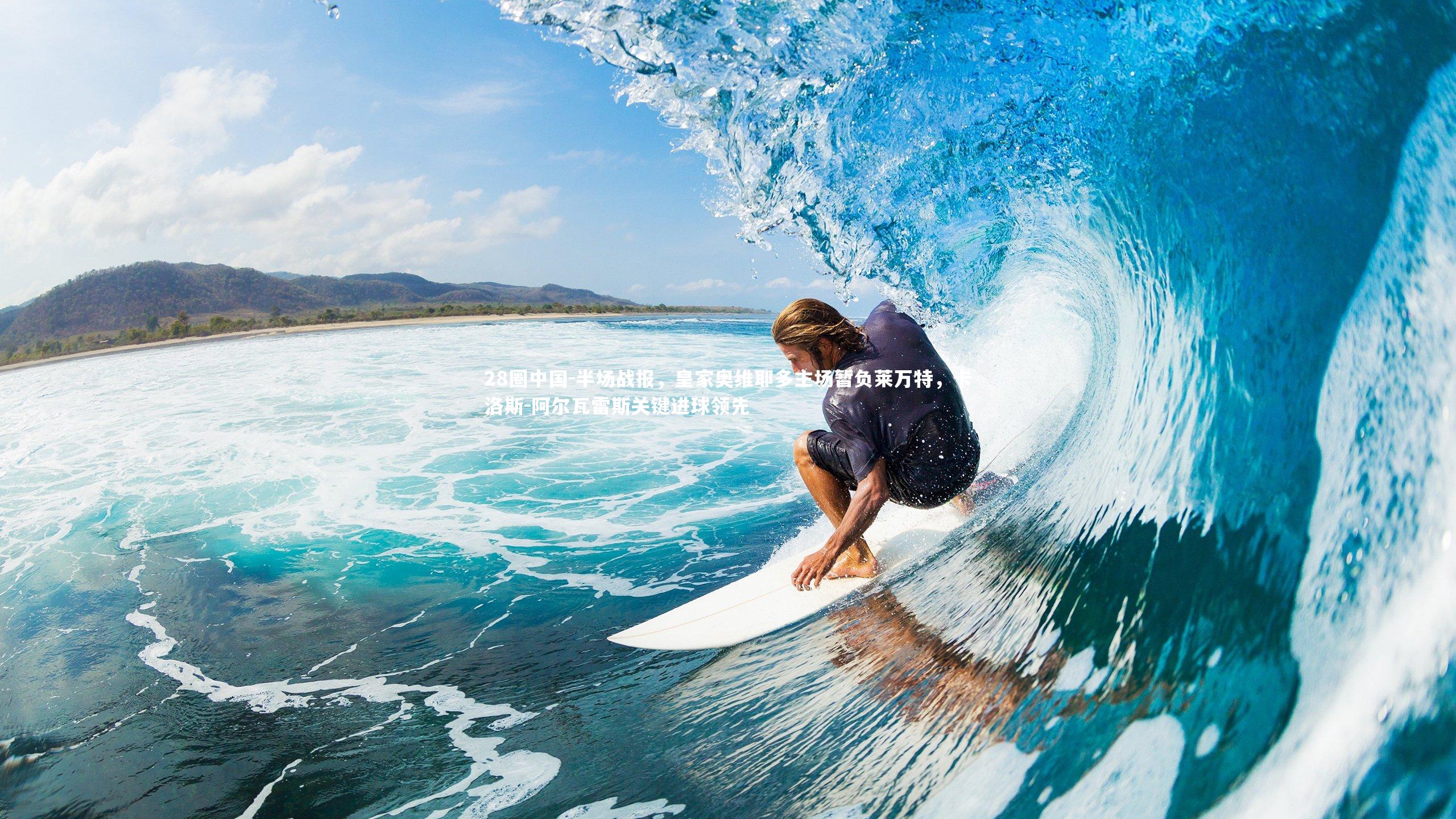 半场战报，皇家奥维耶多主场暂负莱万特，卡洛斯-阿尔瓦雷斯关键进球领先