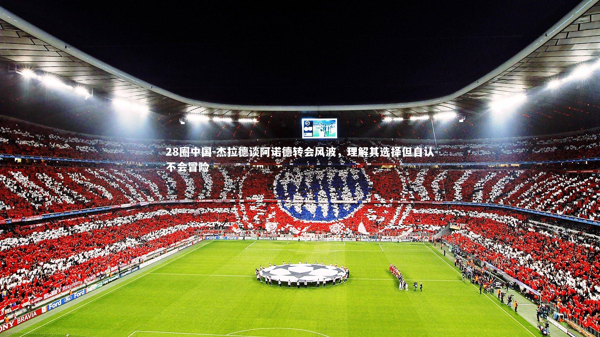 杰拉德谈阿诺德转会风波，理解其选择但自认不会冒险