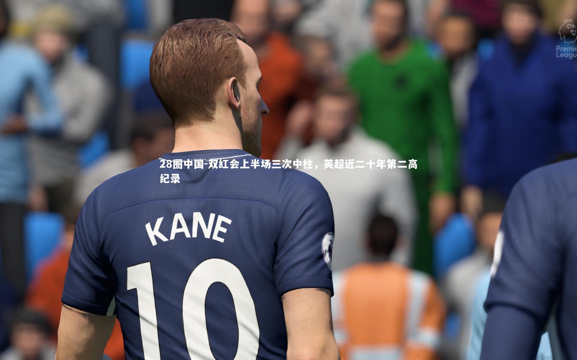 双红会上半场三次中柱，英超近二十年第二高纪录