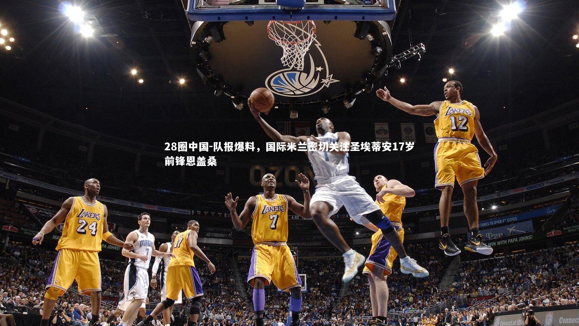 队报爆料，国际米兰密切关注圣埃蒂安17岁前锋恩盖桑