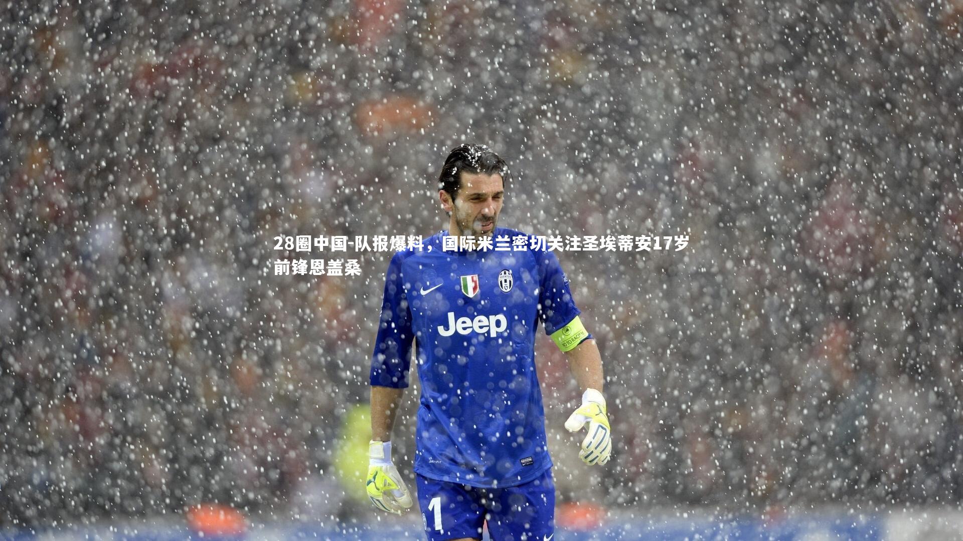 队报爆料，国际米兰密切关注圣埃蒂安17岁前锋恩盖桑