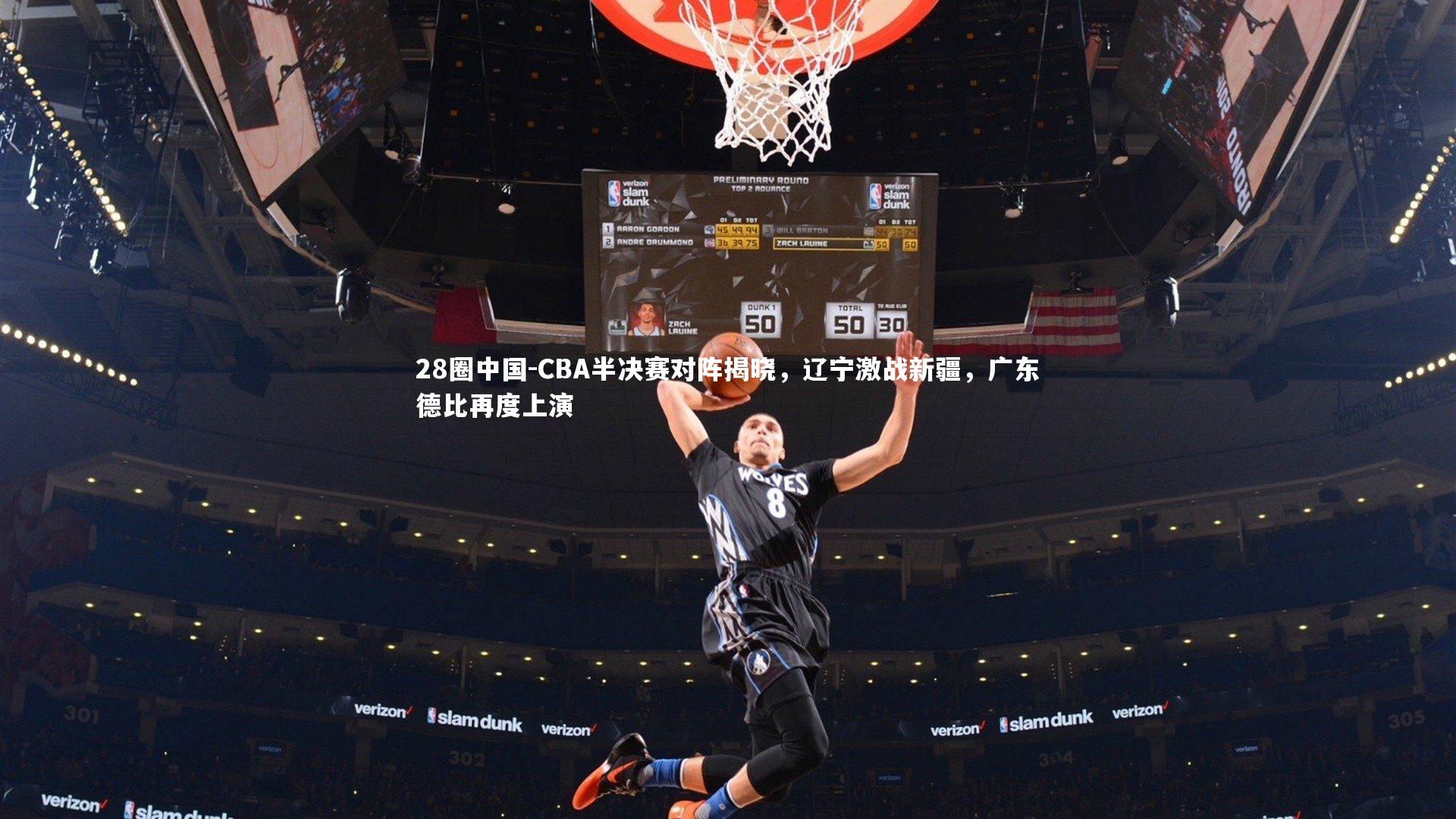 CBA半决赛对阵揭晓，辽宁激战新疆，广东德比再度上演