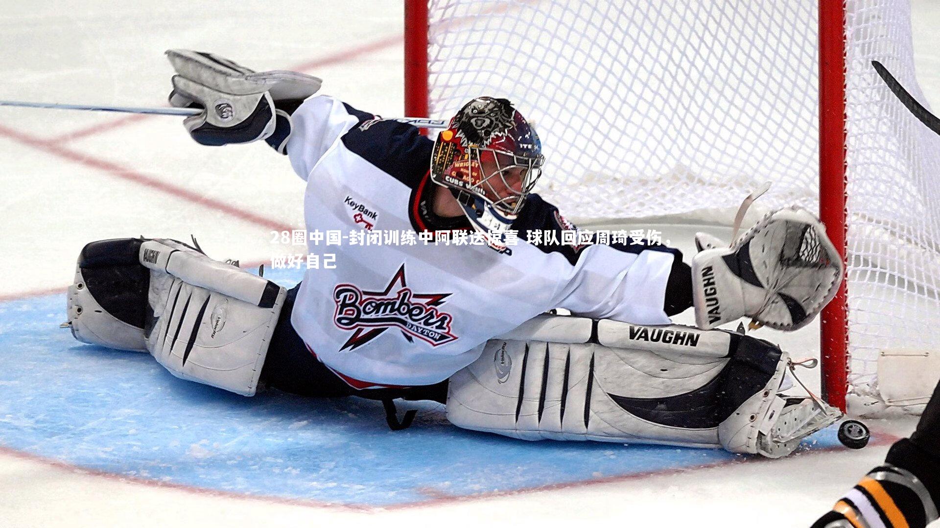 封闭训练中阿联送惊喜 球队回应周琦受伤，做好自己