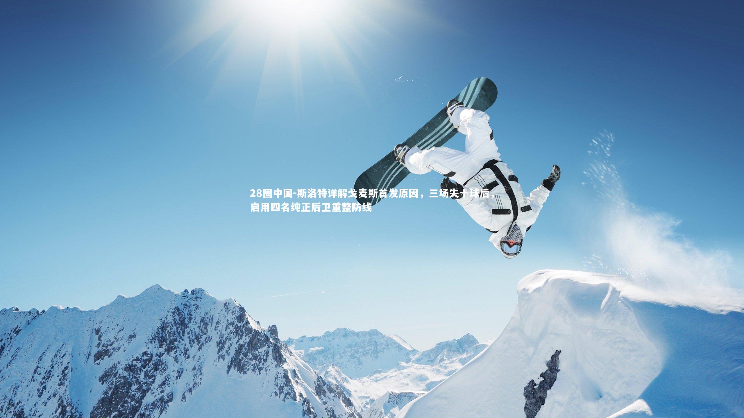 斯洛特详解戈麦斯首发原因，三场失十球后，启用四名纯正后卫重整防线