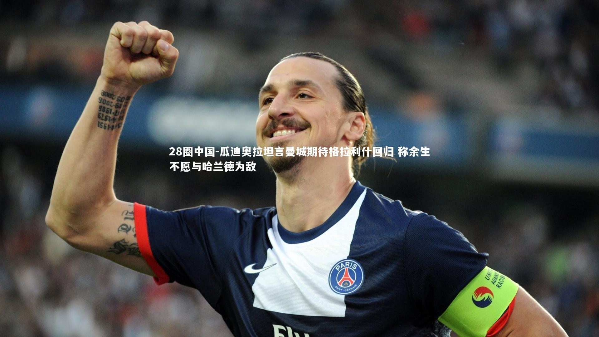 瓜迪奥拉坦言曼城期待格拉利什回归 称余生不愿与哈兰德为敌