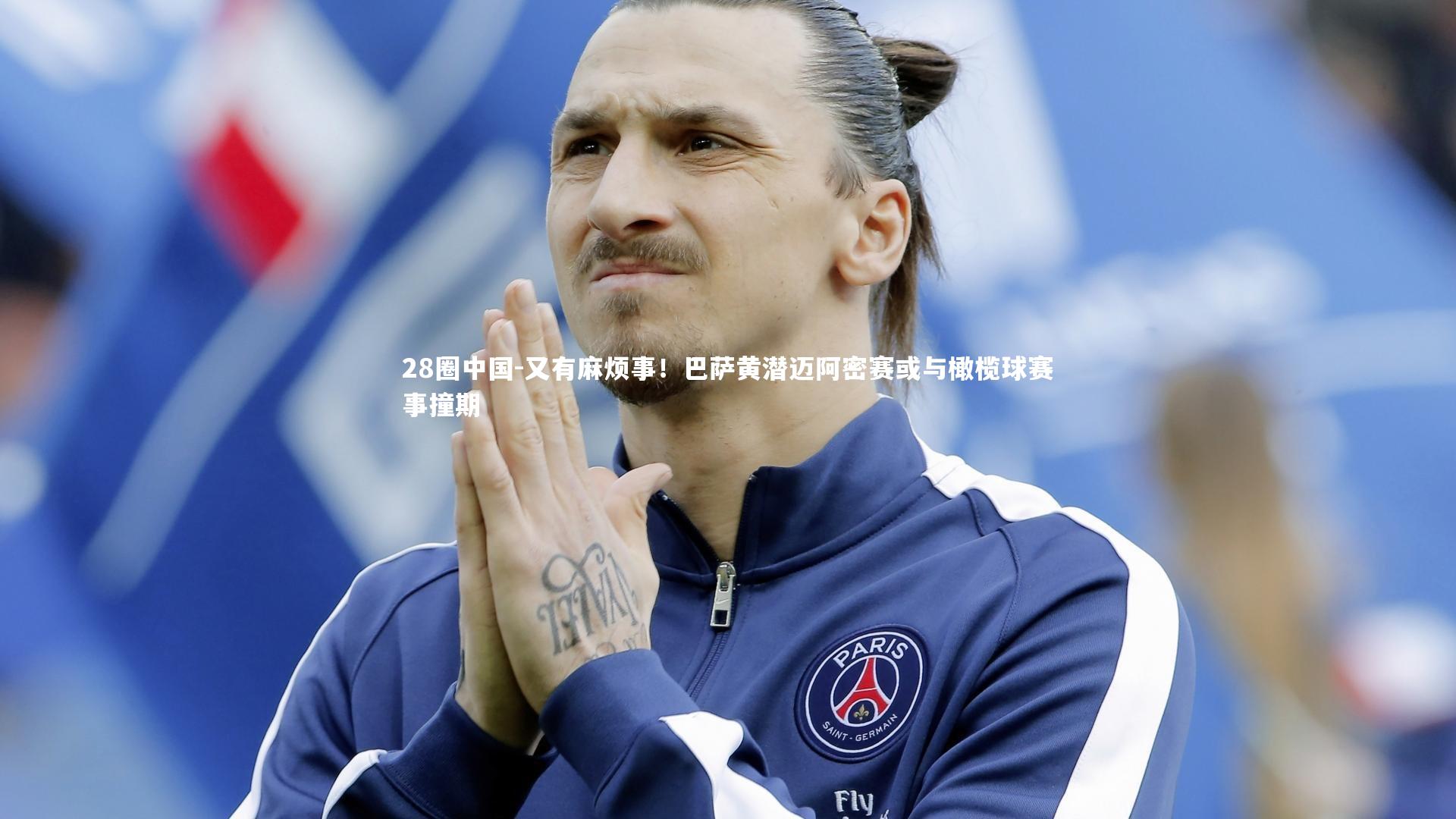 又有麻烦事！巴萨黄潜迈阿密赛或与橄榄球赛事撞期