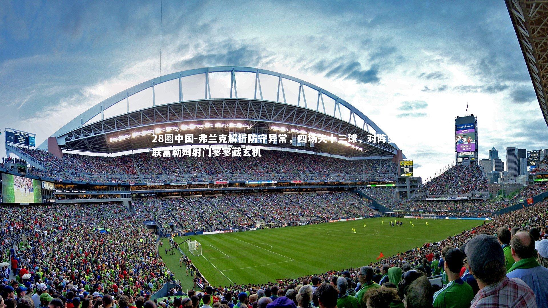 弗兰克解析防守异常，四场失十三球，对阵曼联富勒姆射门寥寥藏玄机