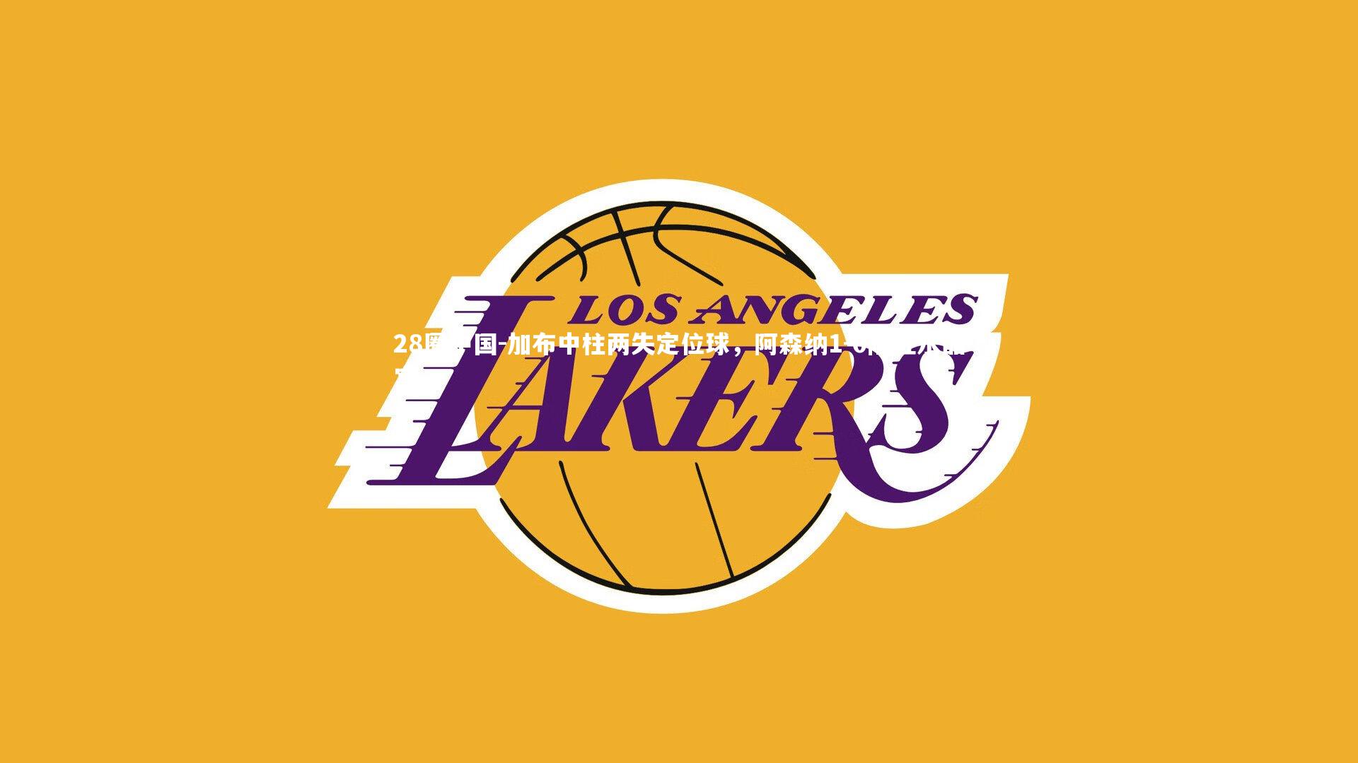 加布中柱两失定位球，阿森纳1-0险胜水晶宫