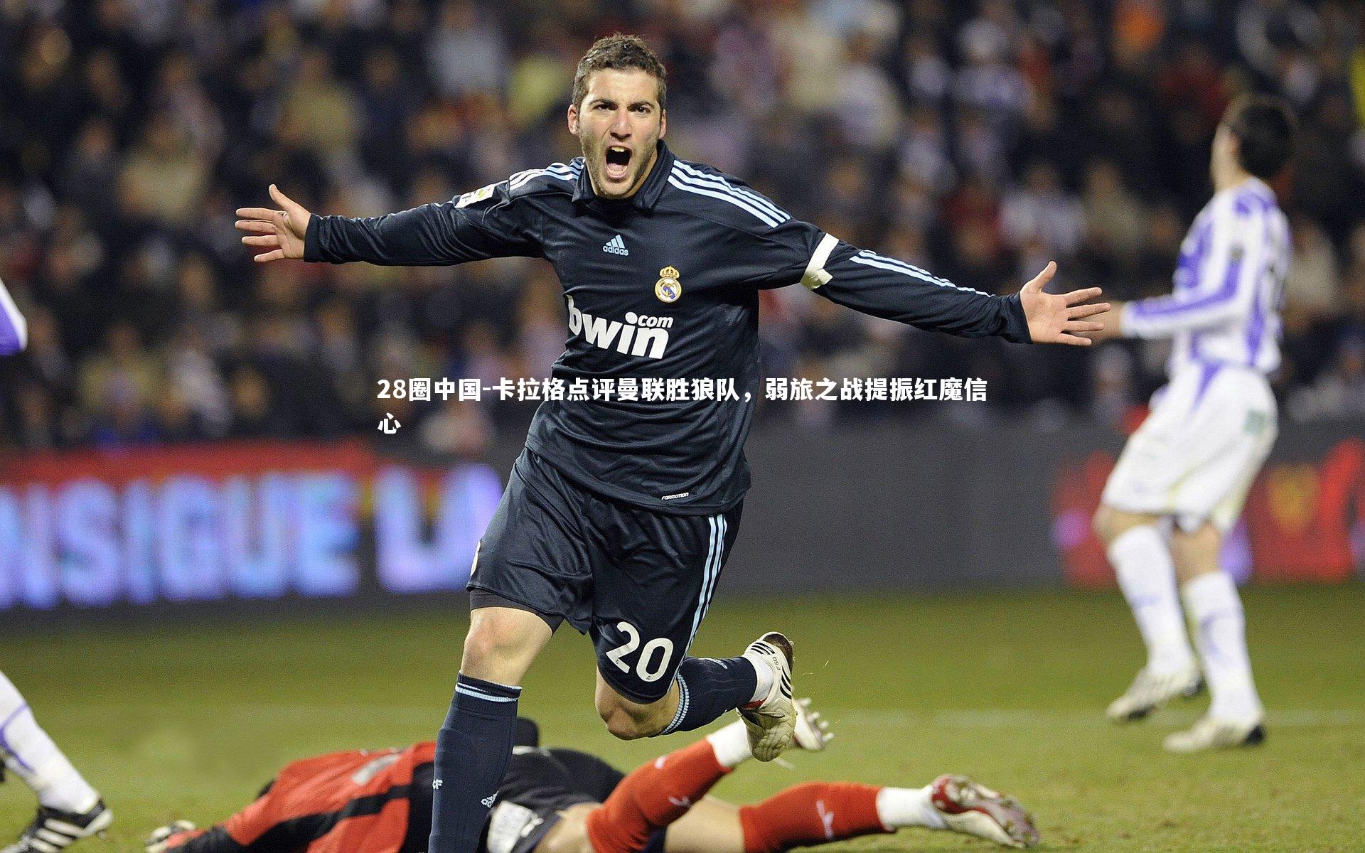 卡拉格点评曼联胜狼队，弱旅之战提振红魔信心