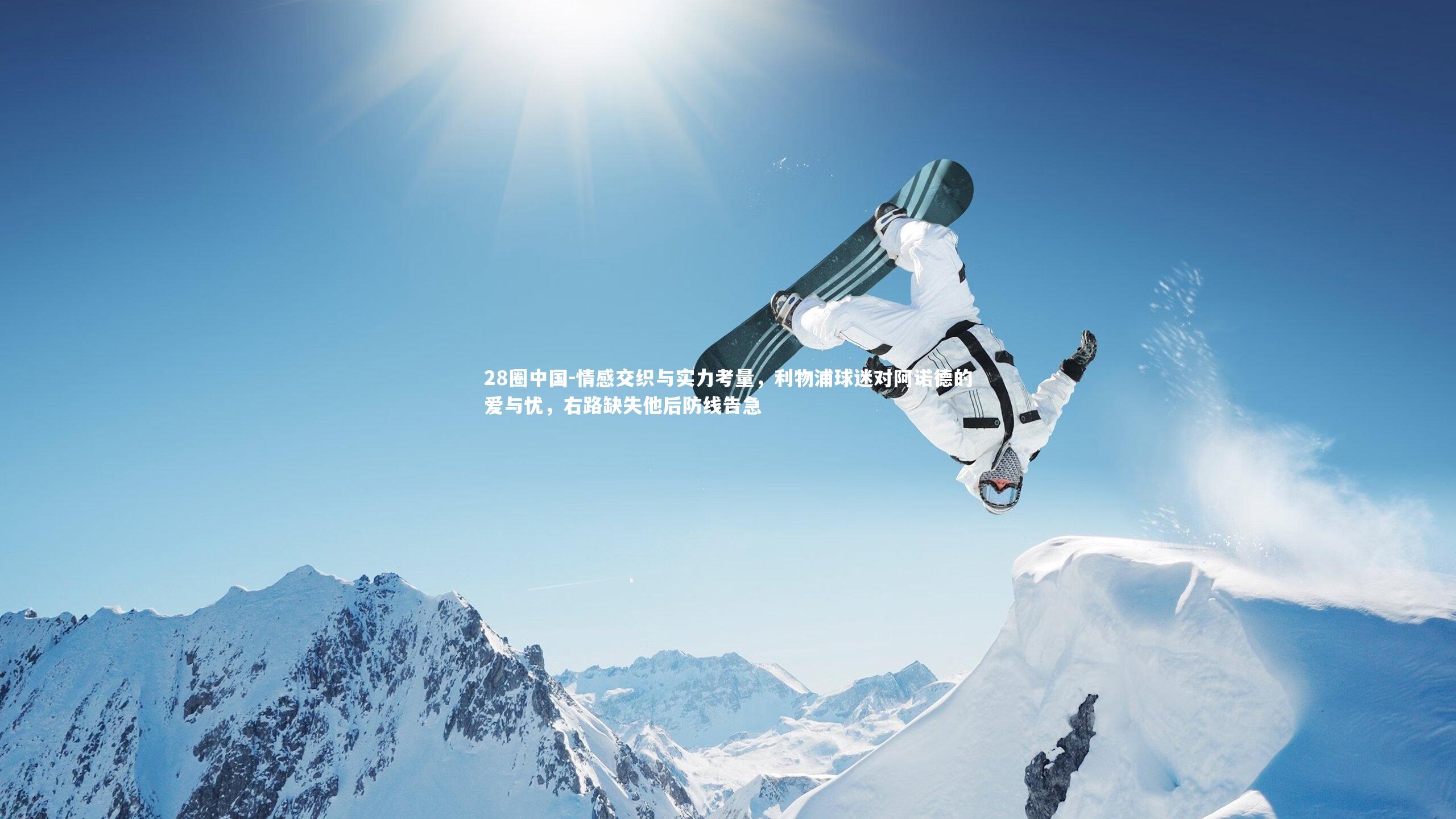 情感交织与实力考量,利物浦球迷对阿诺德的爱与忧,右路缺失他后防线告急