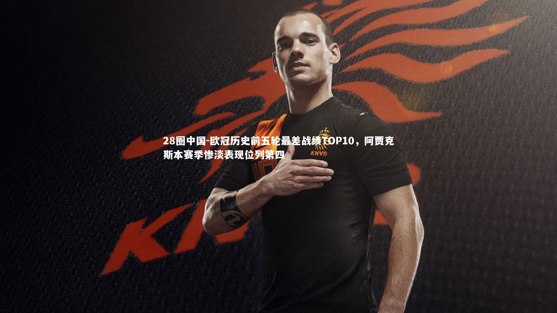 欧冠历史前五轮最差战绩TOP10，阿贾克斯本赛季惨淡表现位列第四
