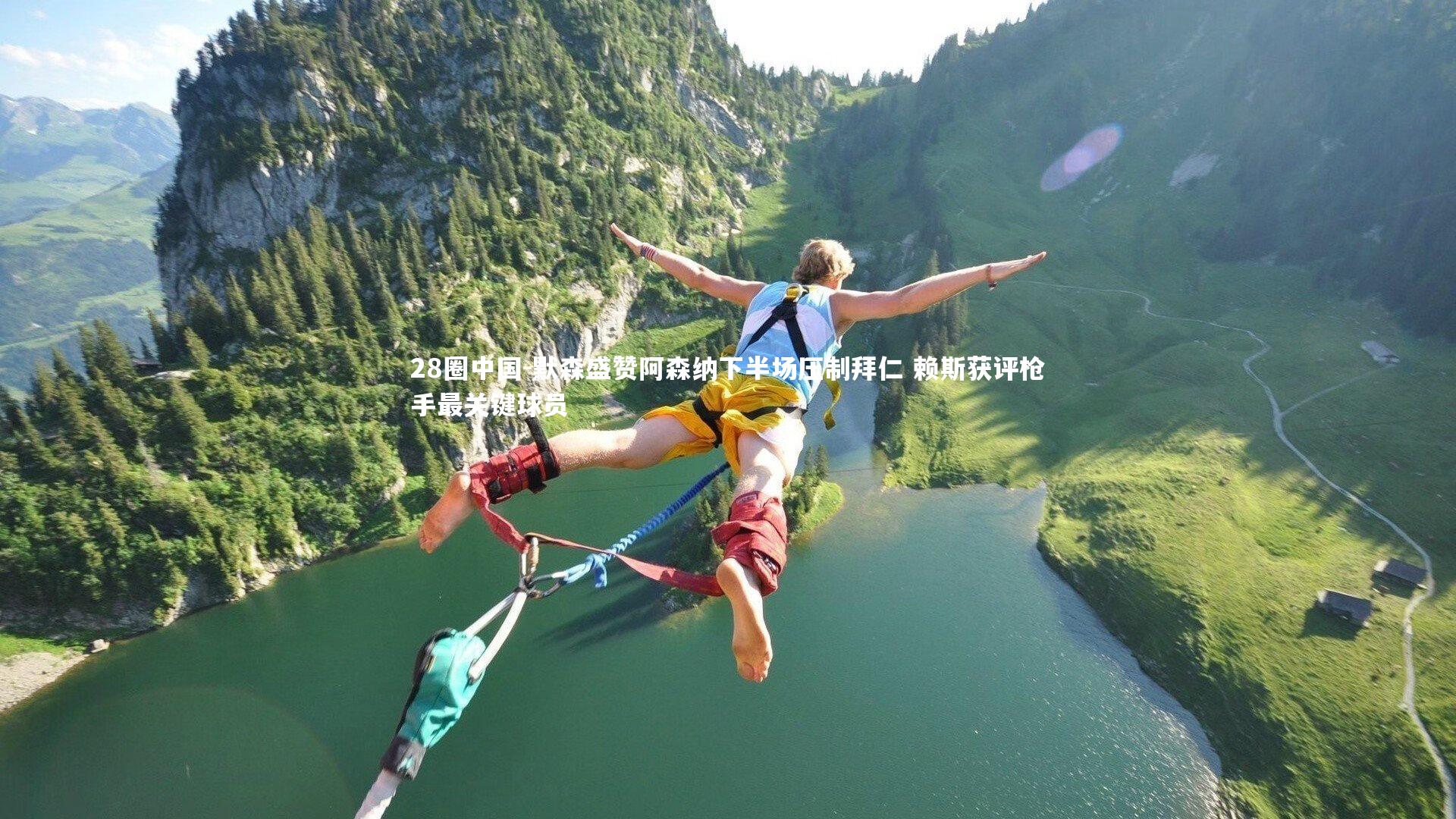 默森盛赞阿森纳下半场压制拜仁 赖斯获评枪手最关键球员