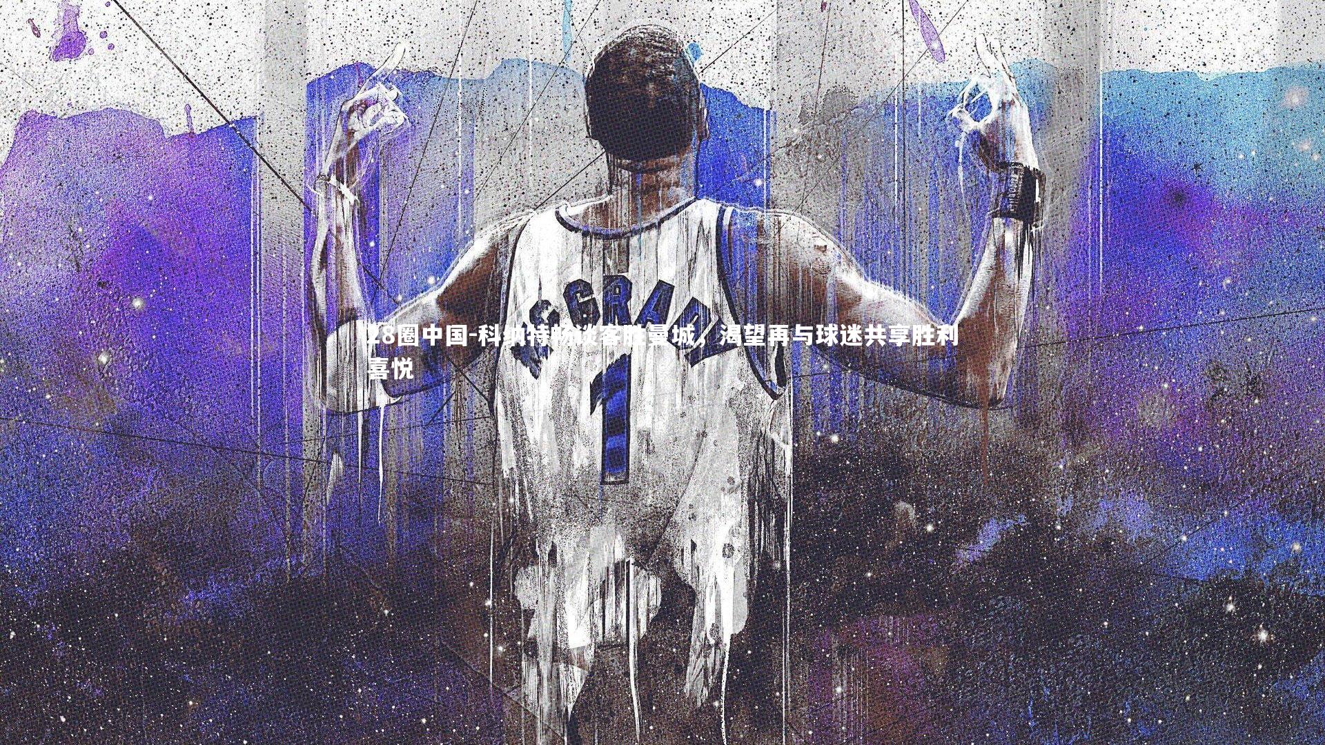 科纳特畅谈客胜曼城,渴望再与球迷共享胜利喜悦