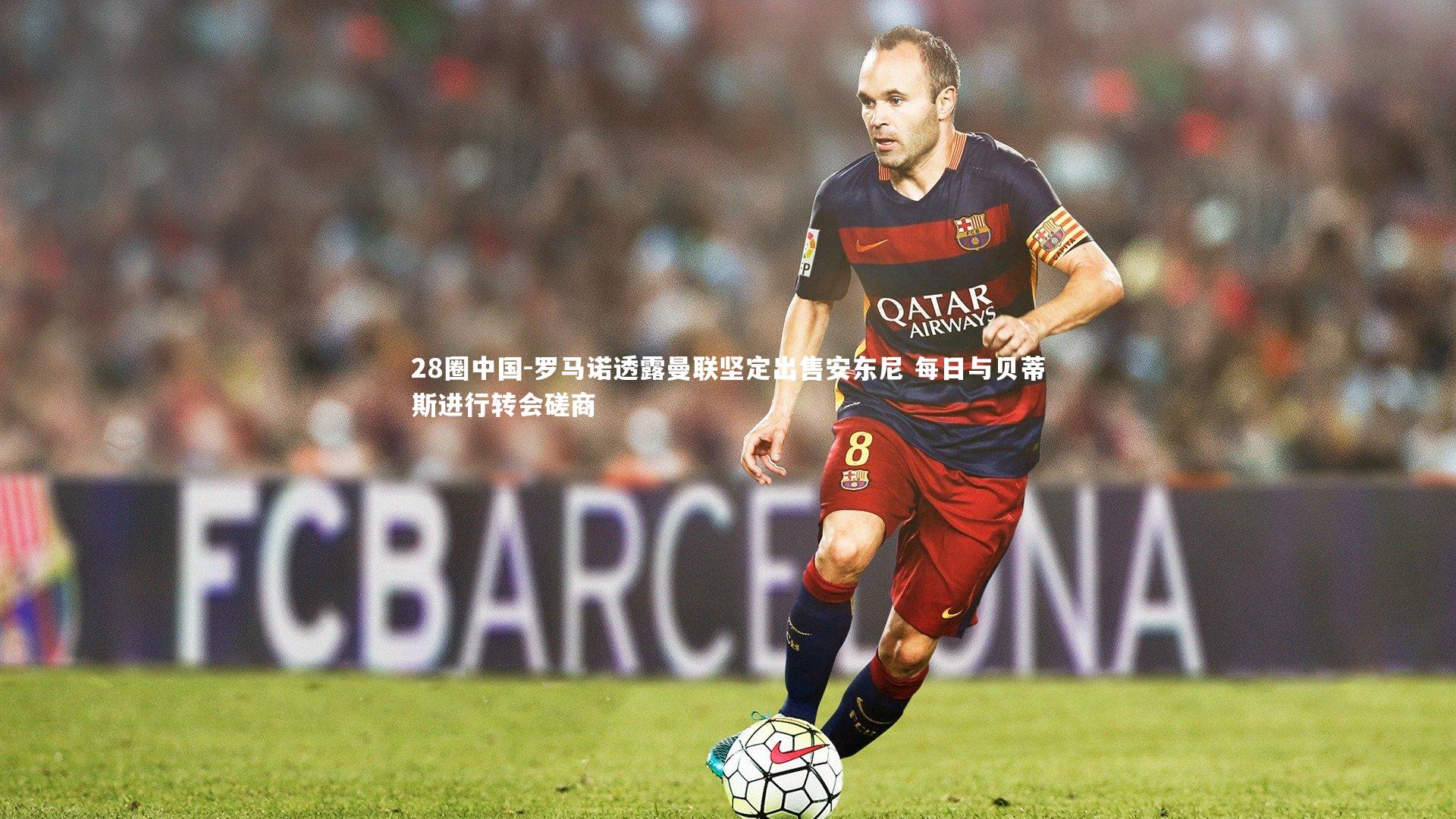 罗马诺透露曼联坚定出售安东尼 每日与贝蒂斯进行转会磋商