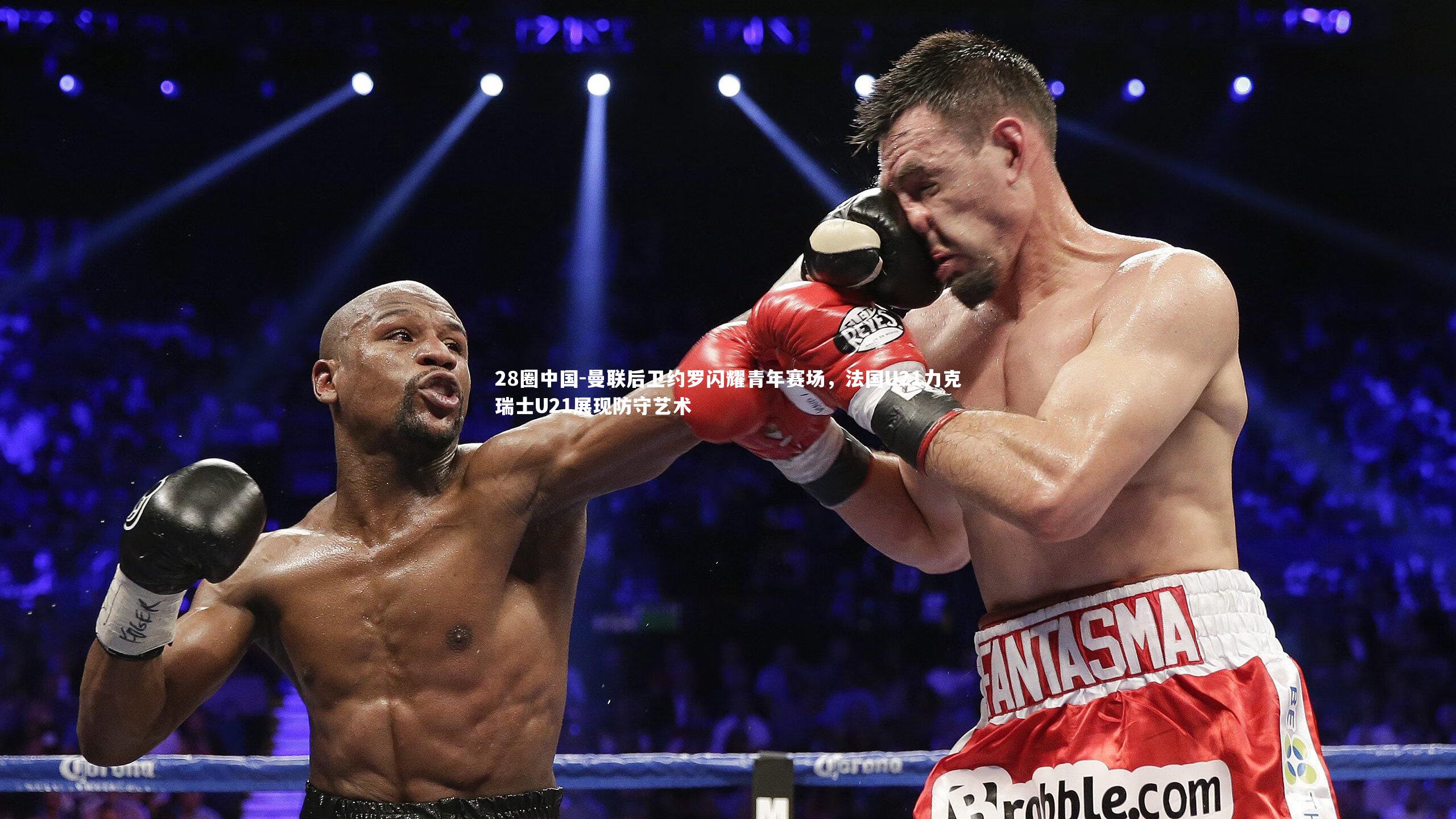 曼联后卫约罗闪耀青年赛场，法国U21力克瑞士U21展现防守艺术