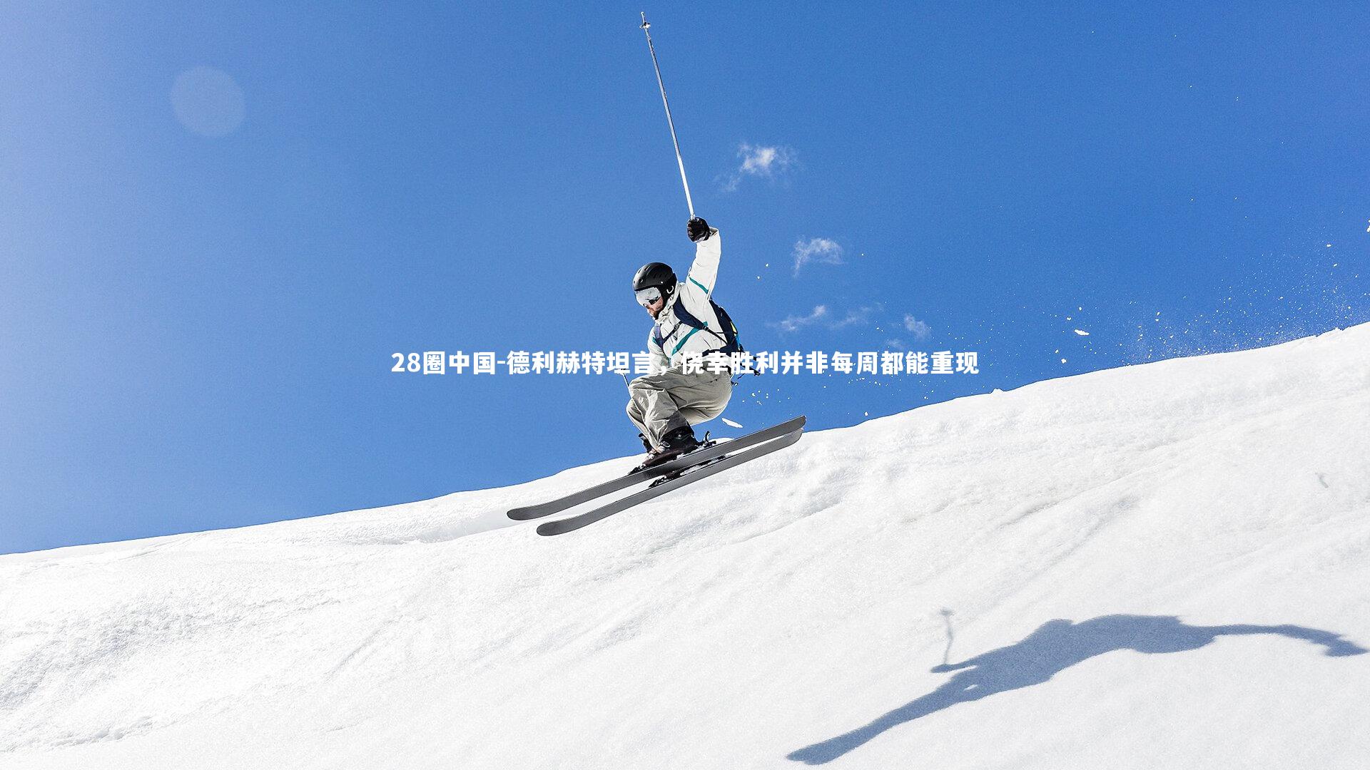 德利赫特坦言，侥幸胜利并非每周都能重现