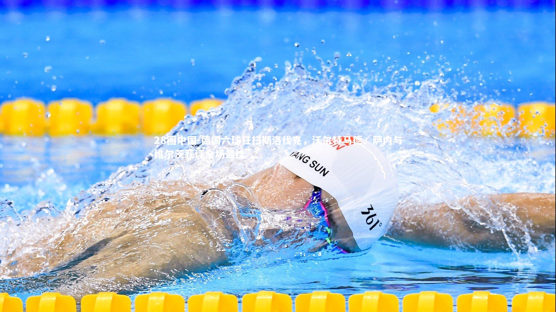 28圈中国-德国六球狂扫斯洛伐克，沃尔特马德、萨内与维尔茨获评全场最佳