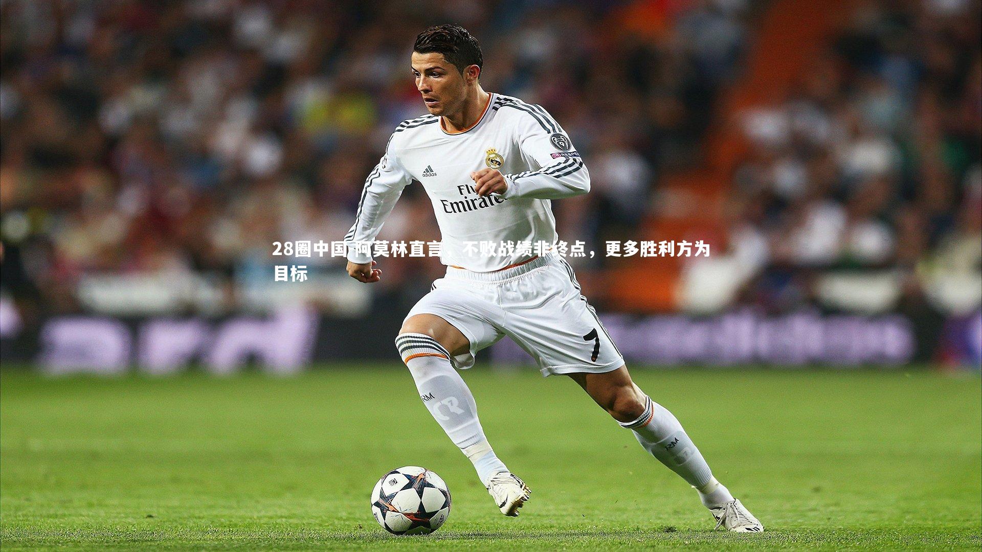 28圈中国-阿莫林直言，不败战绩非终点，更多胜利方为目标