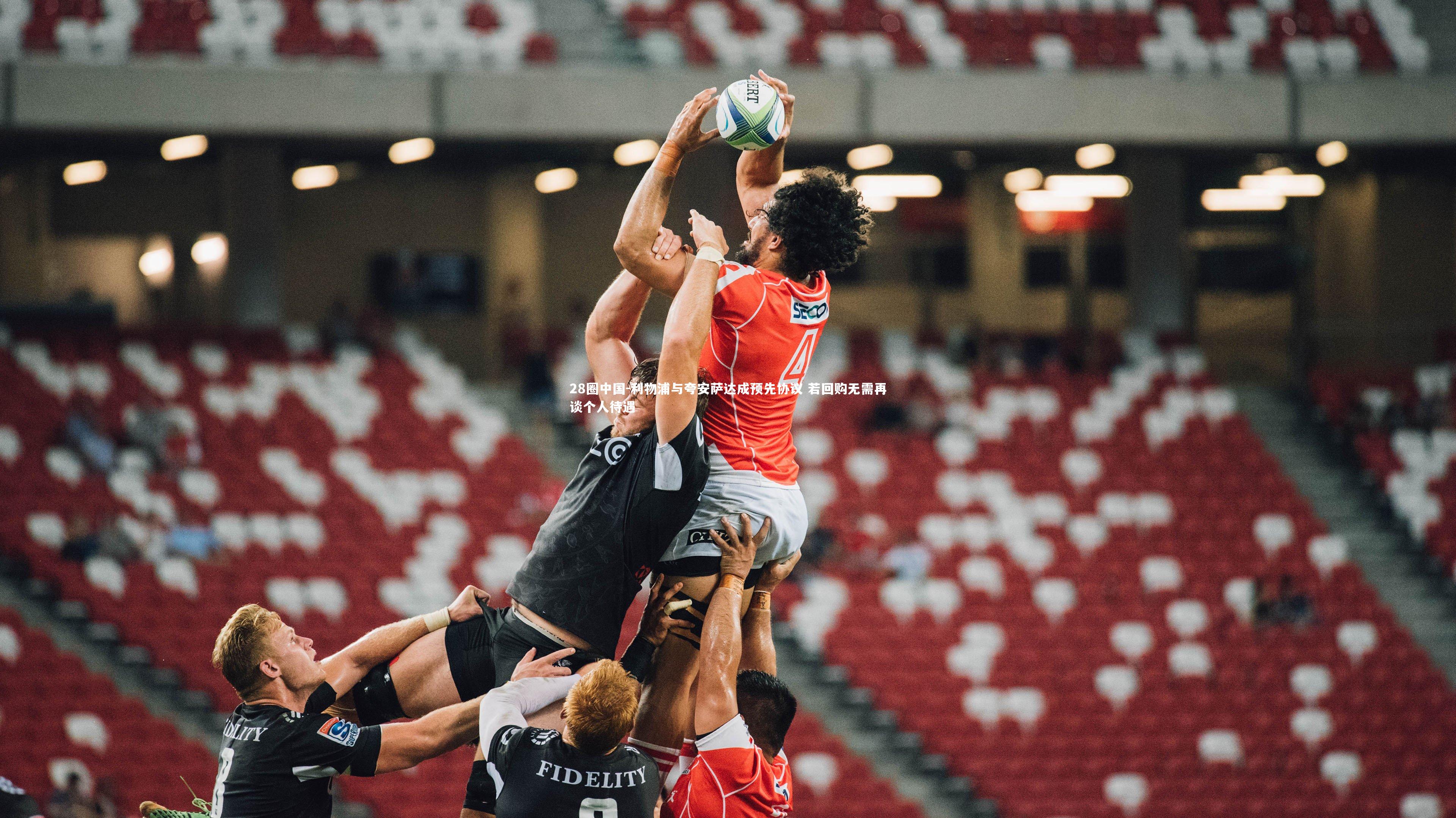 利物浦与夸安萨达成预先协议 若回购无需再谈个人待遇