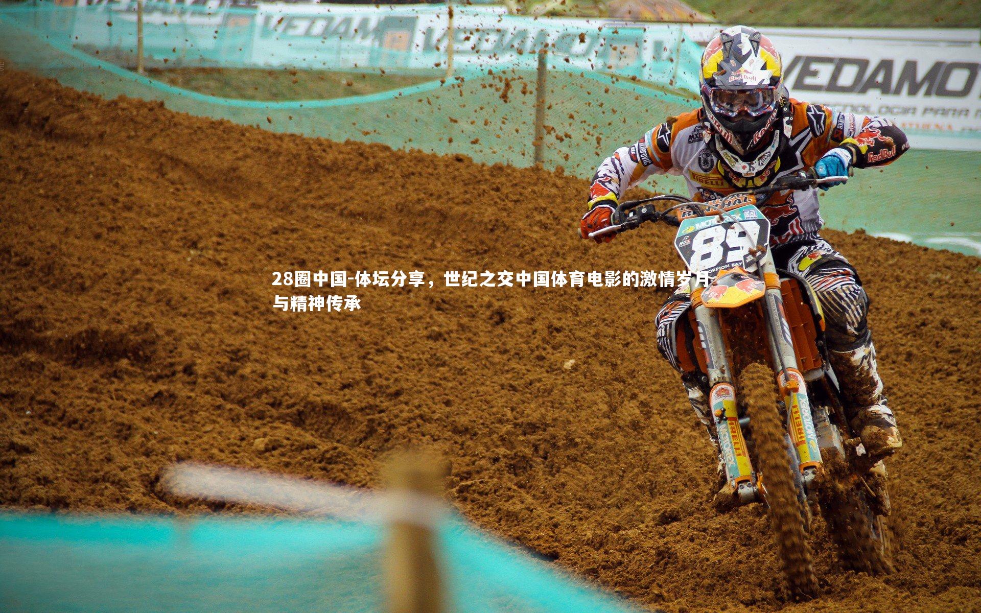 体坛分享，世纪之交中国体育电影的激情岁月与精神传承