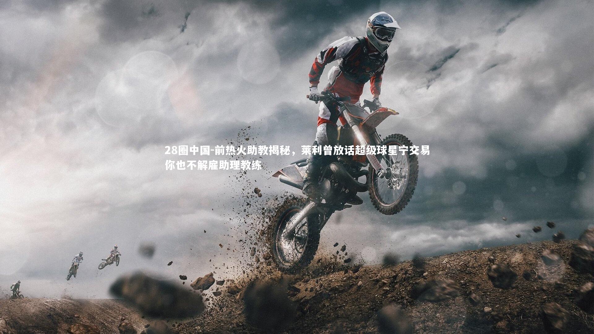 前热火助教揭秘，莱利曾放话超级球星宁交易你也不解雇助理教练