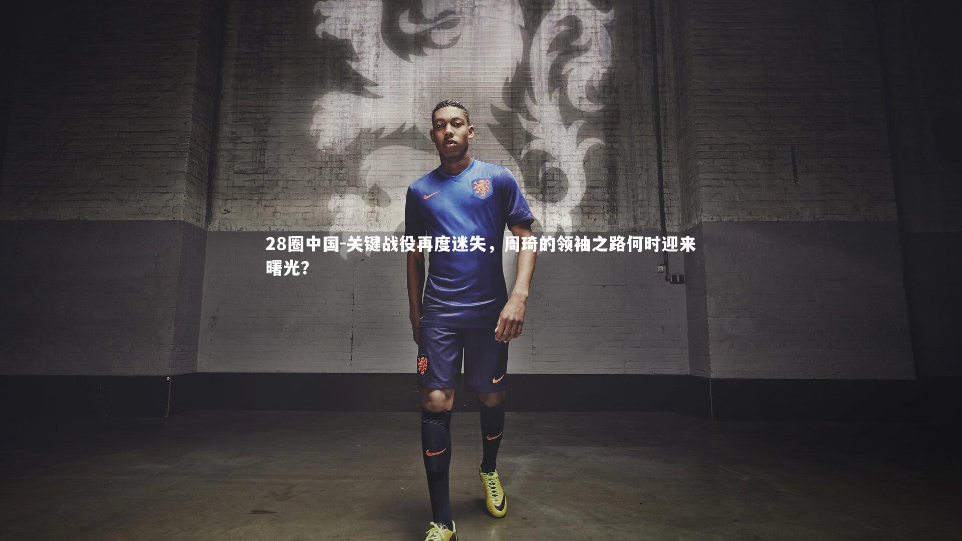 关键战役再度迷失，周琦的领袖之路何时迎来曙光？