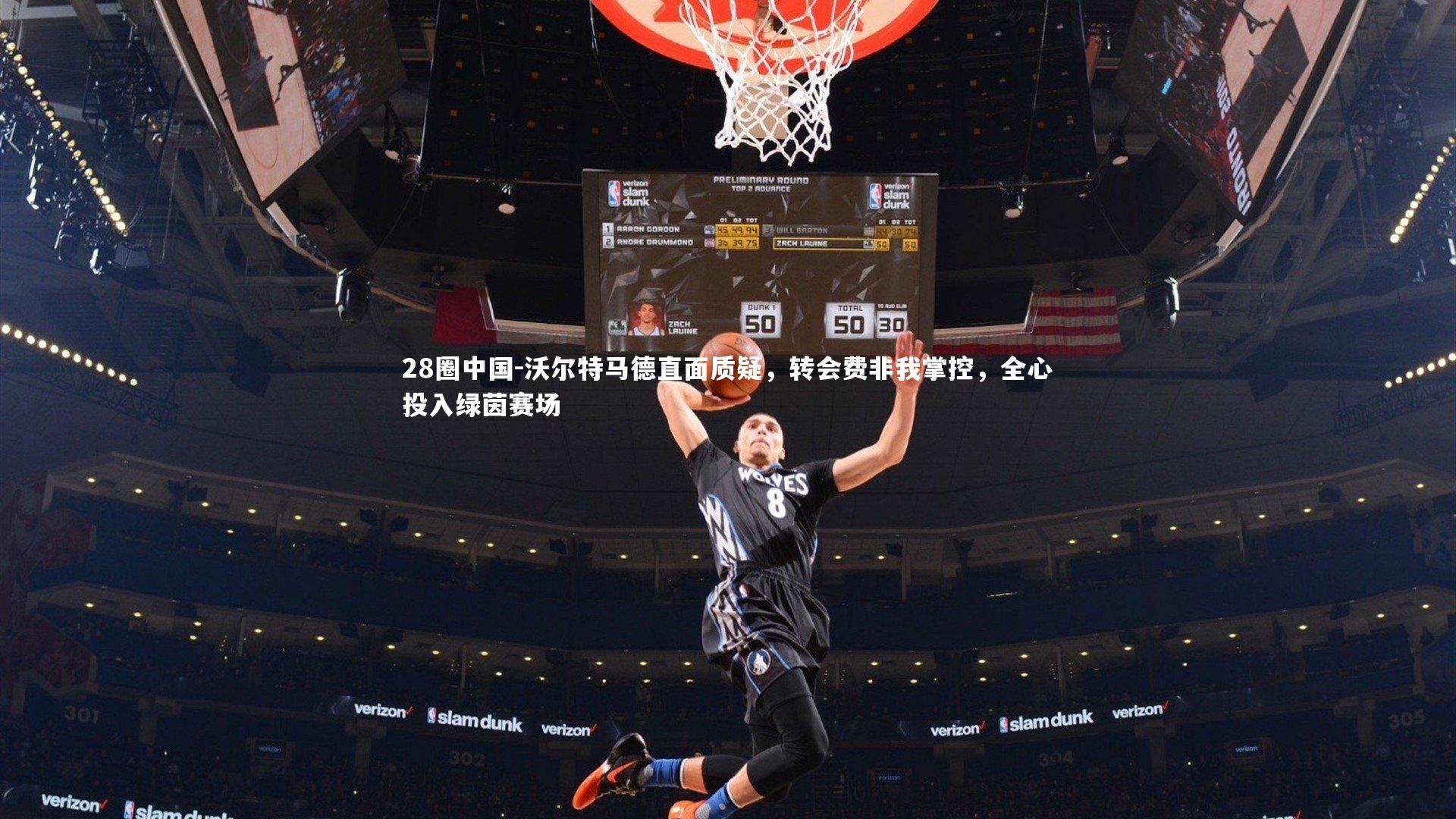 沃尔特马德直面质疑，转会费非我掌控，全心投入绿茵赛场