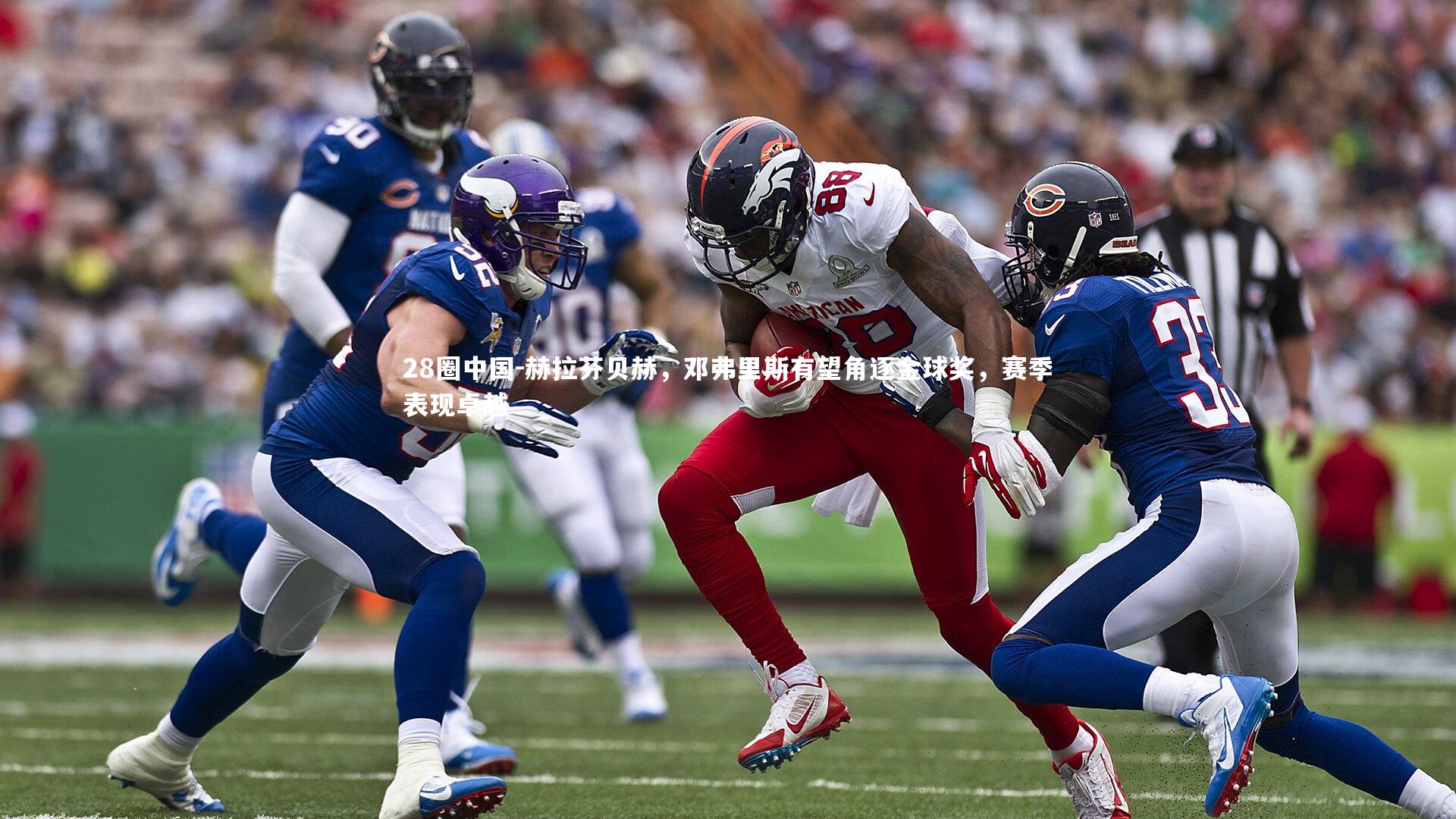 28圈中国-赫拉芬贝赫，邓弗里斯有望角逐金球奖，赛季表现卓越