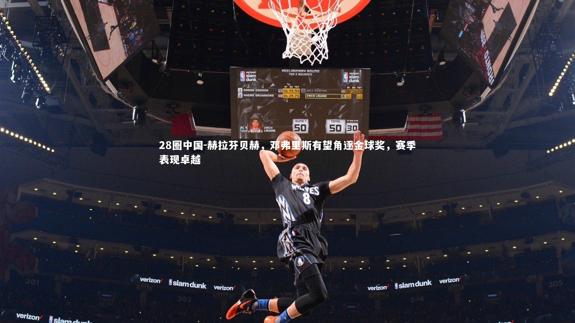 赫拉芬贝赫，邓弗里斯有望角逐金球奖，赛季表现卓越