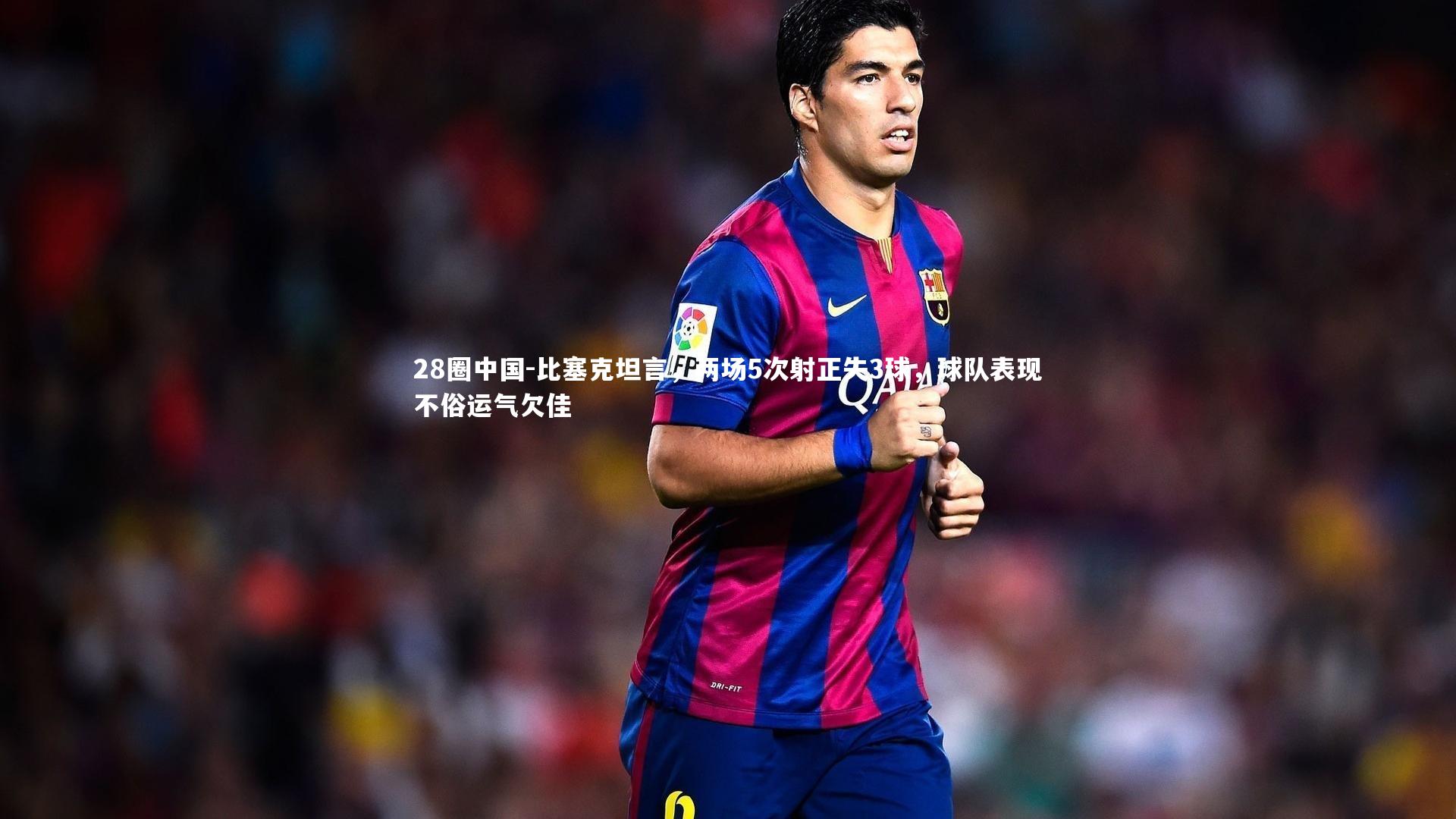 比塞克坦言，两场5次射正失3球，球队表现不俗运气欠佳